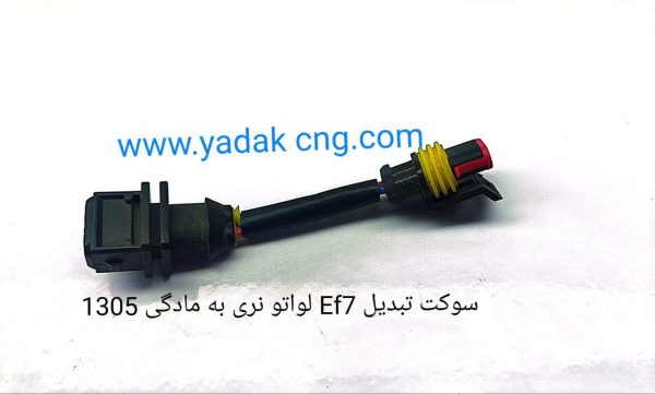 سوکت تبدیل EF7 لواتو نری به مادگی 1305