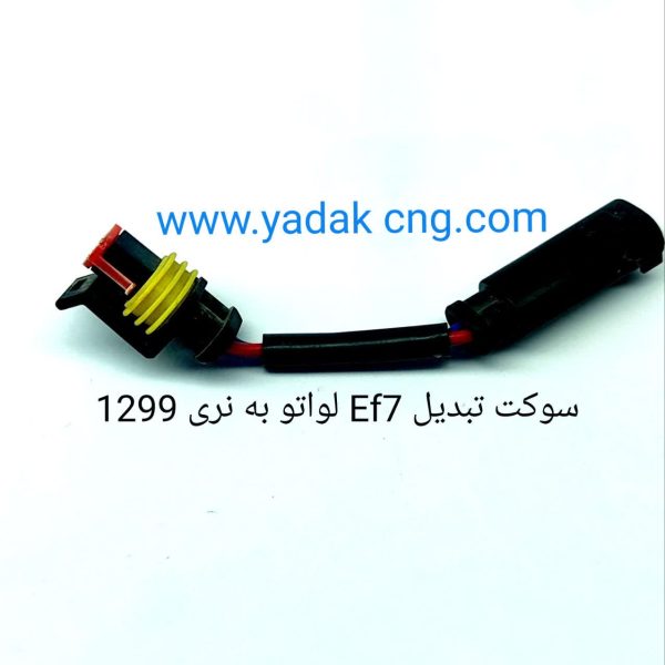سوکت تبدیل EF7 لواتو به نری 1299