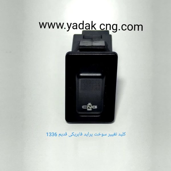 کلید تبدیل سوخت مستطیلی ساده پراید 1336