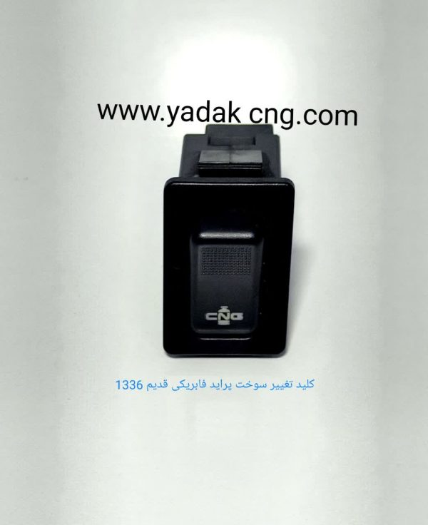 کلید تبدیل سوخت مستطیلی ساده پراید 1336