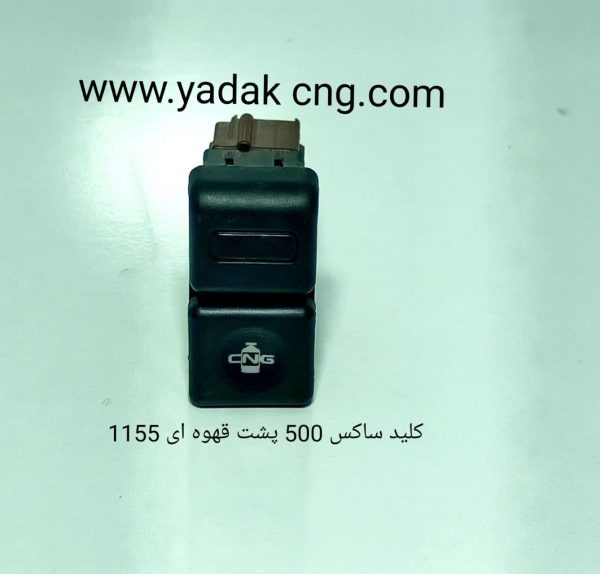 کلید تبدیل سوخت پژو فابریکی 1155