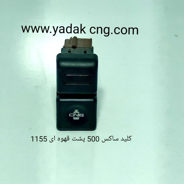 کلید تبدیل سوخت پژو فابریکی 1155