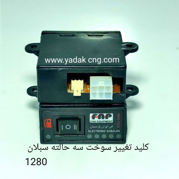 کلید سوخت ۳حالته کاربراتور فن اوران 1280