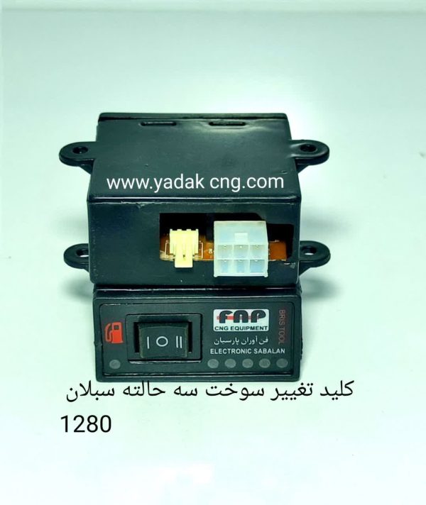 کلید سوخت ۳حالته کاربراتور فن اوران 1280