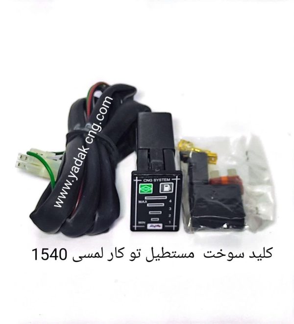 کلید سوخت توکار مستطیل 1540