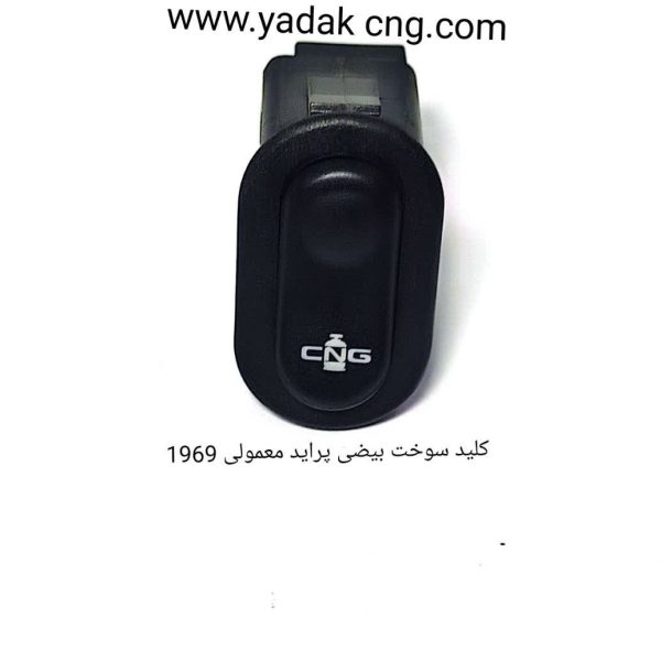 کلید تبدیل سوخت بیضی ساده پراید1969