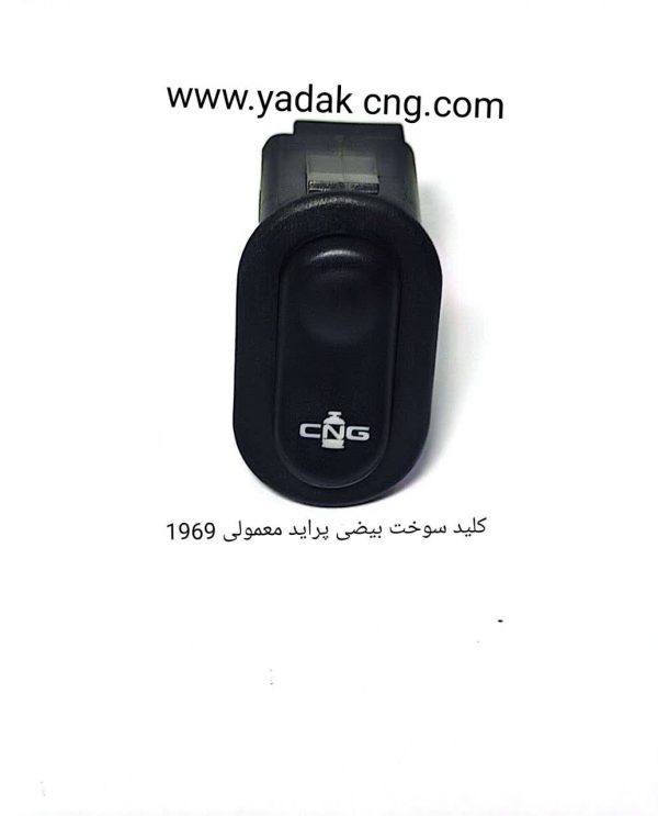 کلید تبدیل سوخت بیضی ساده پراید1969