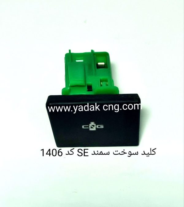 کلید سوخت سمند SEبارکد 1406
