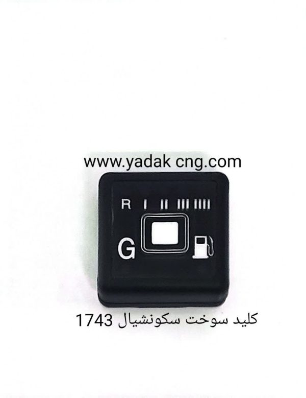 کلید سوخت فابریکی  سکونشیال همه کاره 1743