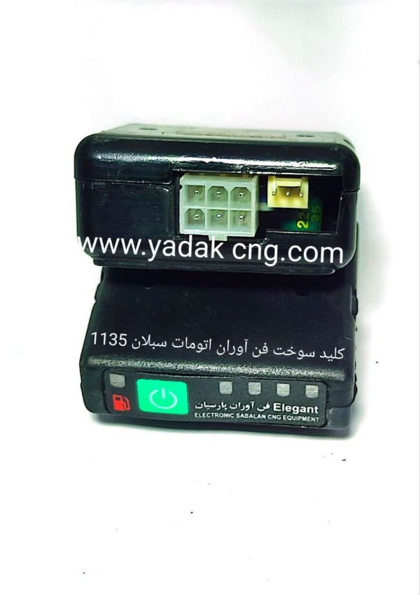 کلید سوخت لمسی اتومات فناوران 1135