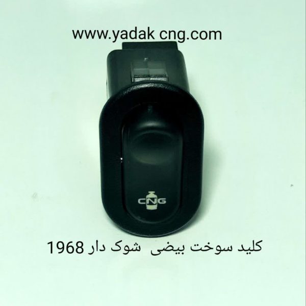 کلید سوخت فابریکی پراید شوک دار1968