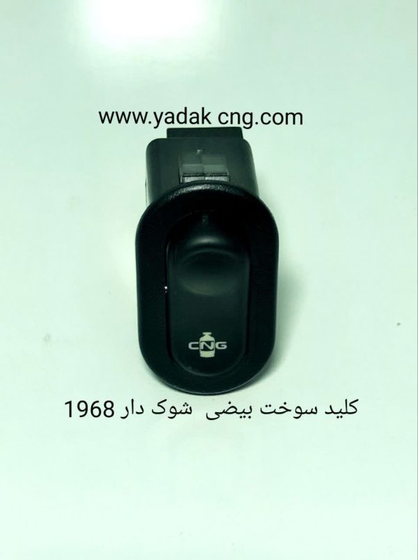 کلید سوخت فابریکی پراید شوک دار1968