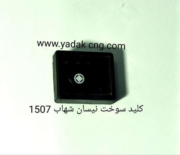 کلید سوخت نیسان شهاب1507