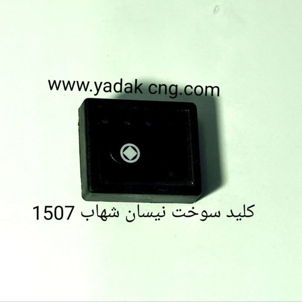 کلید سوخت نیسان شهاب1507