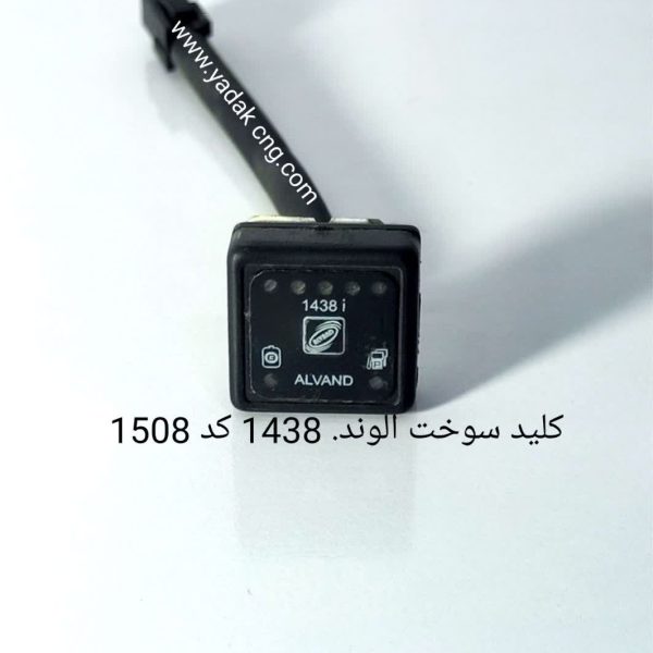 کلید سوخت الوند باتبدیل  شهاب فابریک نیسان 1508