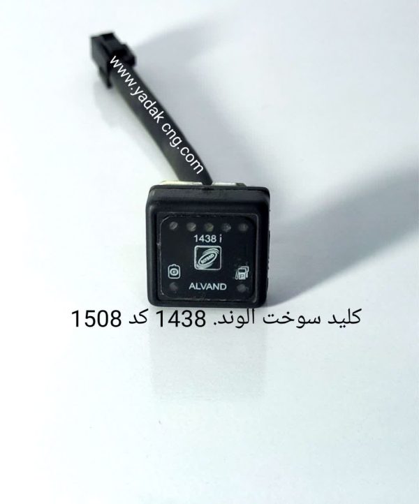کلید سوخت الوند باتبدیل  شهاب فابریک نیسان 1508