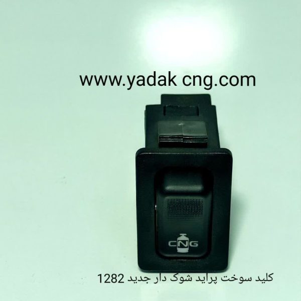 کلید سوخت شوک دار مستطیلی1282