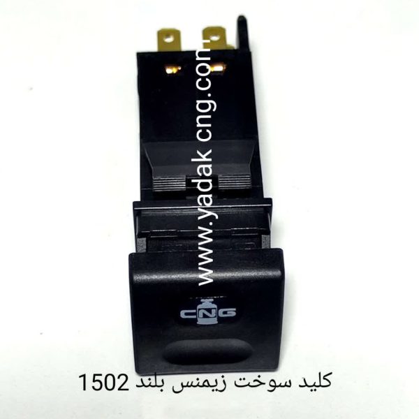 کلید سوخت زیمنس بلند 1502