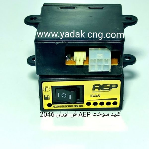 کلید سوخت فن اوران سه حالته 2046