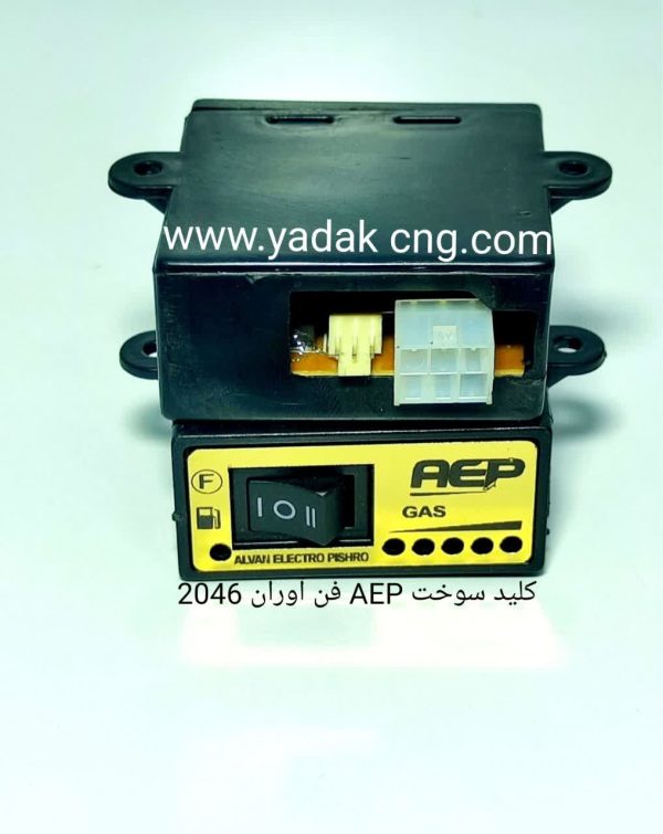 کلید سوخت فن اوران سه حالته 2046