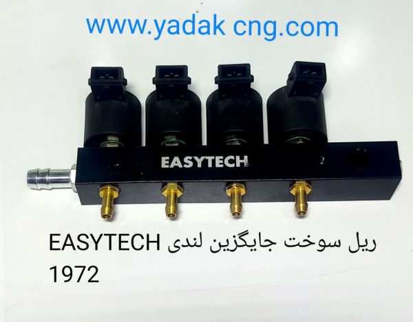 ریل سوخت ایزی تک جایگزین تیبا ولندی 1972
