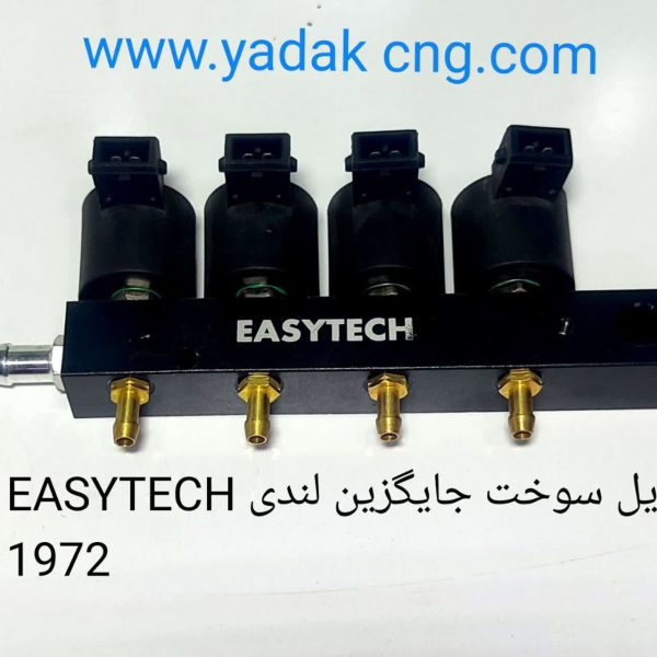 ریل سوخت ایزی تک جایگزین تیبا ولندی 1972