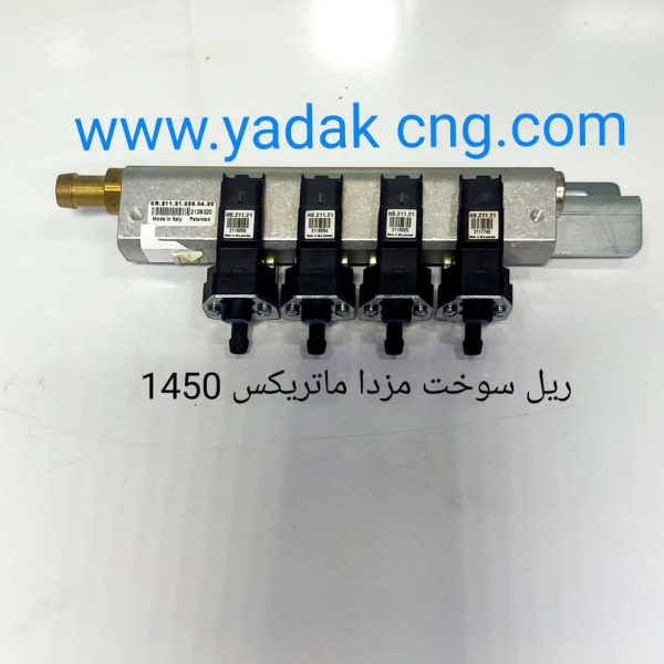 ریل سوخت مزداماتریکس 1450