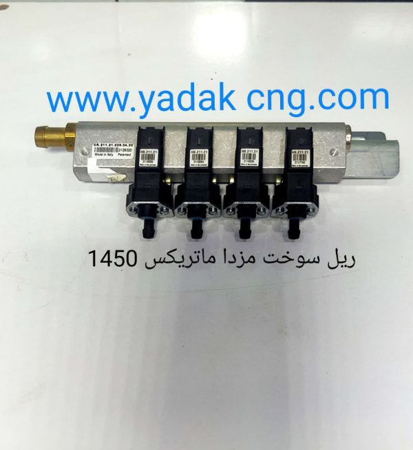 ریل سوخت مزداماتریکس 1450