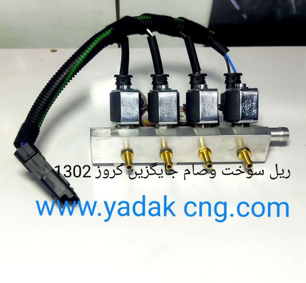 ریل سوخت جایگزین کروز با دسته سیم 1302