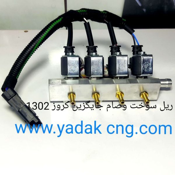 ریل سوخت جایگزین کروز با دسته سیم 1302