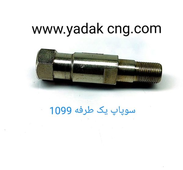 سوپاپ یکطرفه 1099