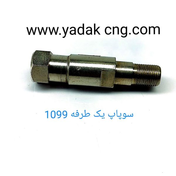 سوپاپ یکطرفه 1099