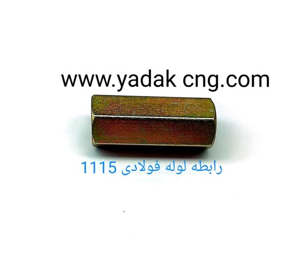 رابط لوله فولادی 1115