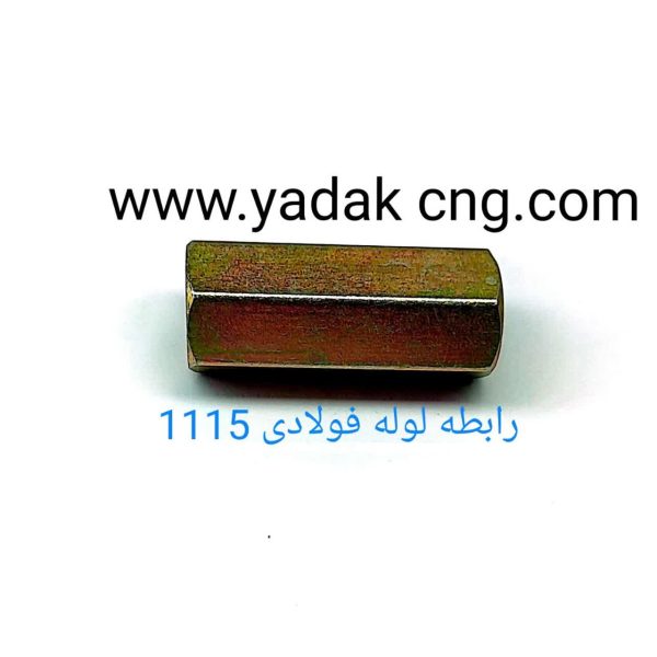 رابط لوله فولادی 1115