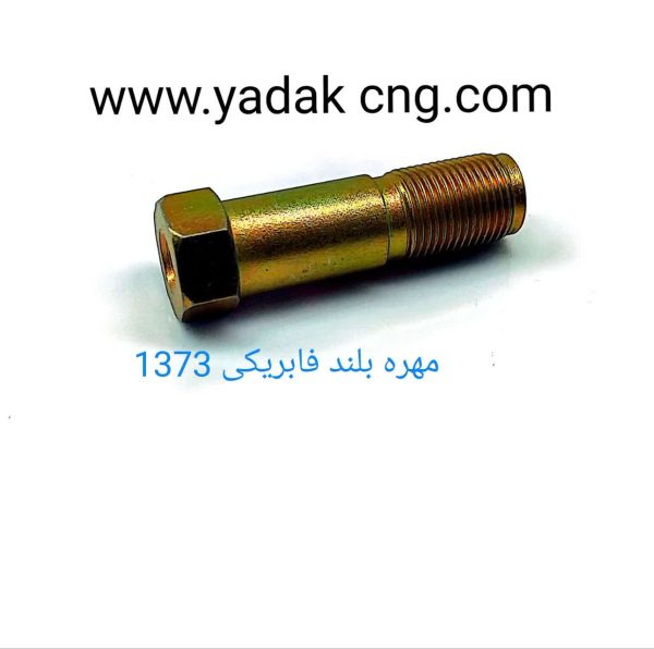 مهره بلند فابریکی 1373
