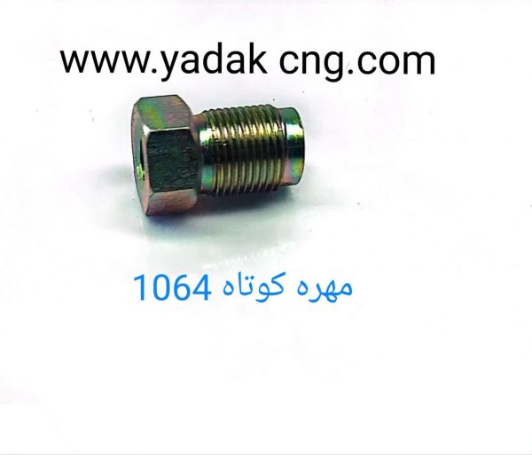 مهره کوتاه 1064