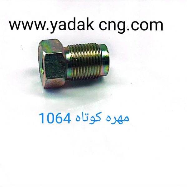 مهره کوتاه 1064