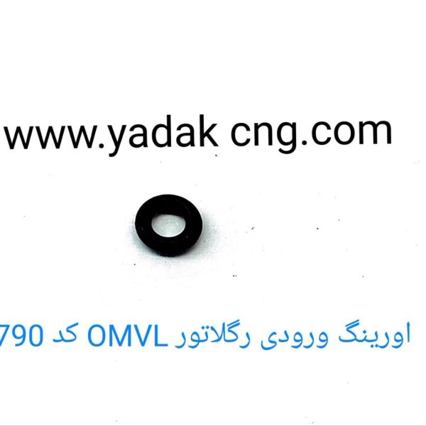 اورینگ ورودی رگلاتور OMVL کد1790