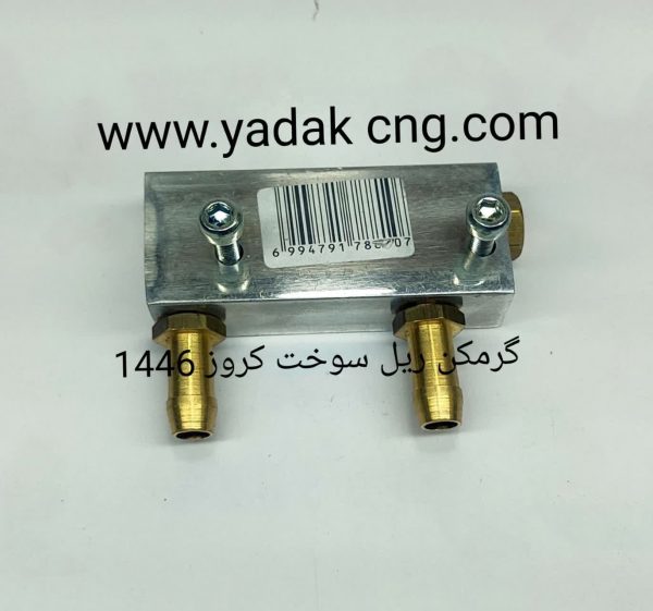 گرمکن ریل کروز1446