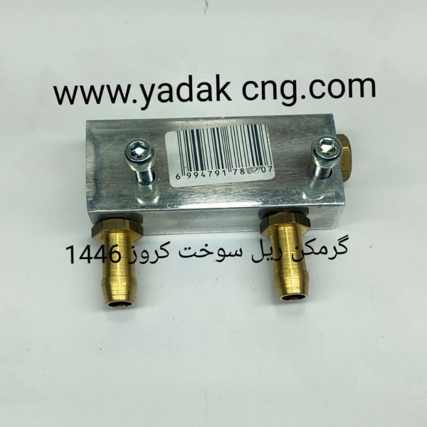 گرمکن ریل کروز1446