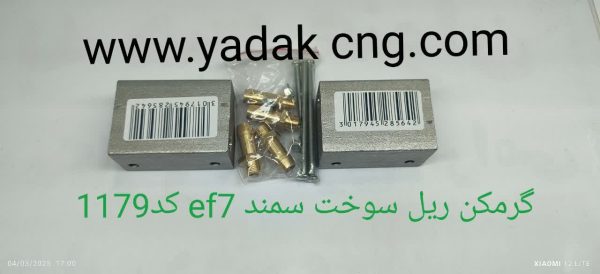 گرمکن ریل سوخت سمند ef7 کد 1179
