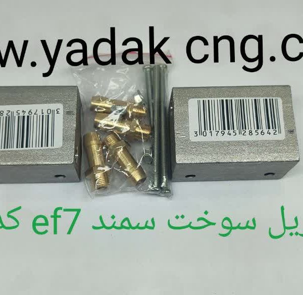 گرمکن ریل سوخت سمند ef7 کد 1179