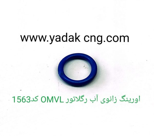 اورینگ زانوی آب رگلاتور OMVLکد1563