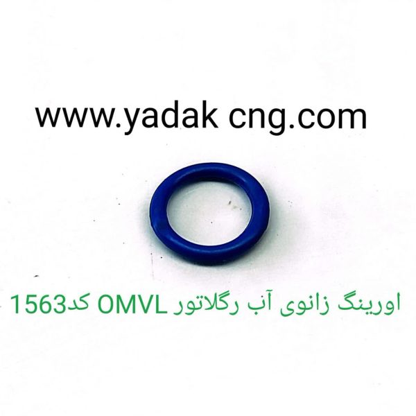 اورینگ زانوی آب رگلاتور OMVLکد1563