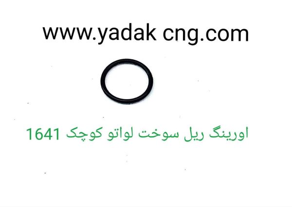 اورینگ ریل سوخت لواتو کوچک کد1641