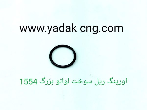 اورینگ ریل سوخت لواتو بزرگCNG کد1554