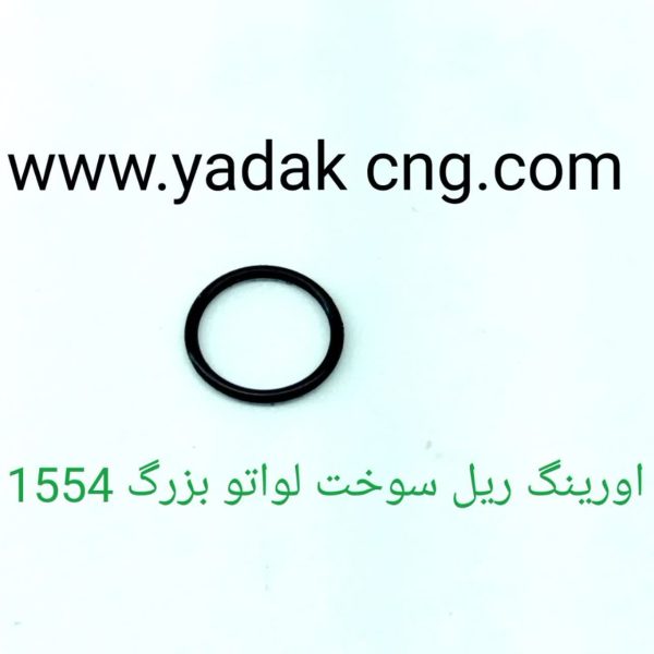 اورینگ ریل سوخت لواتو بزرگCNG کد1554