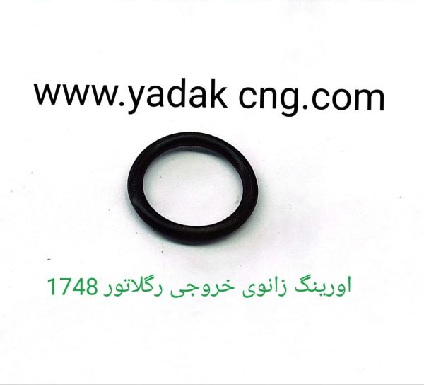 اورینگ زانوی خروجی رگلاتور 1748