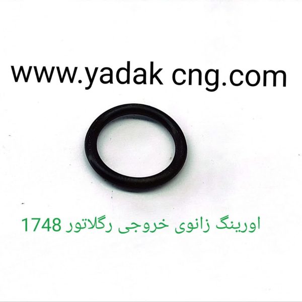 اورینگ زانوی خروجی رگلاتور 1748