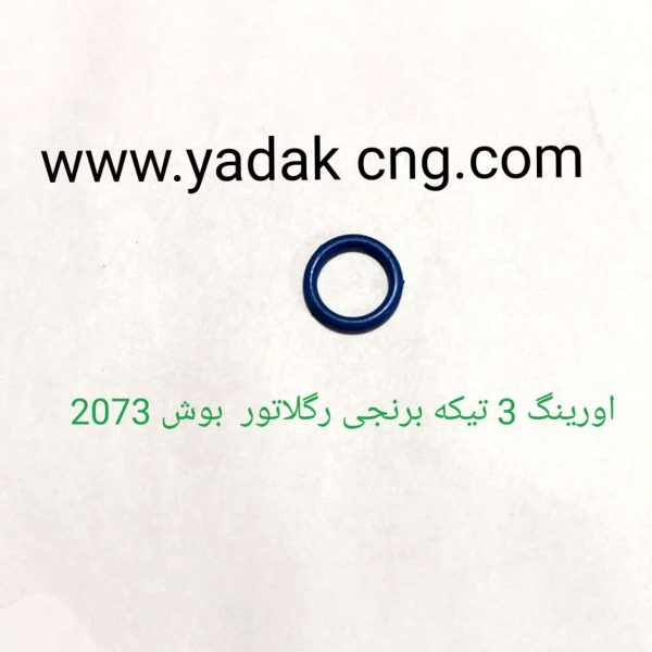 اورینگ ۳ تیکه برنجی رگلاتور بوش 2073